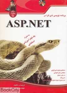 برنامه‌نویسی شی‌گرا در ASP NET (با CD)