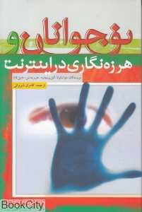 نوجوانان و هرزه‌نگاری در اینترنت