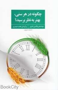 چگونه در هر سنی بهتر به نظر برسید