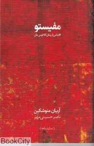 مفیستو (نمایش‌نامه)