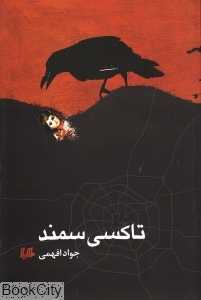 تاکسی سمند