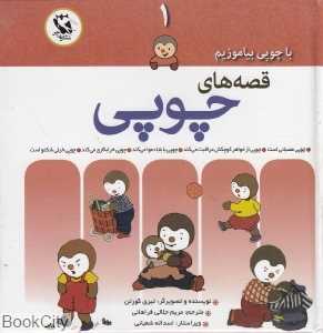قصه‌های چوپی (با چوپی بیاموزیم 1)