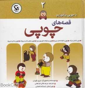 قصه‌های چوپی (با چوپی بیاموزیم 2)