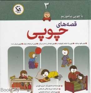 قصه‌های چوپی (با چوپی بیاموزیم 3)
