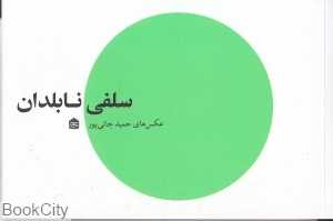سلفی نابلدان