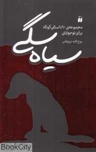سیاه سگی (مجموعه ده داستان کوتاه برای نوجوانان)