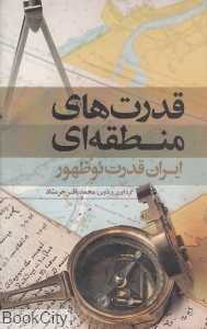 قدرت‌های منطقه‌ای (ایران قدرت نوظهور) (گالینگور)