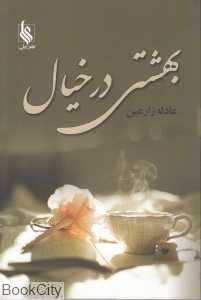 بهشتی در خیال