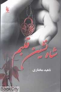 شاه‌نشین قلبم