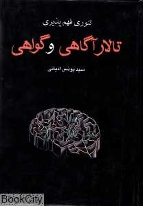 تالار آگاهی و گواهی