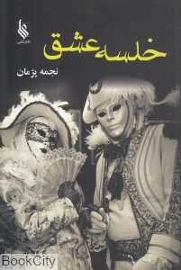 خلسه عشق