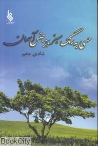 حسی به رنگ سبز از جنس آسمان