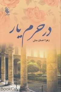 در حرم یار