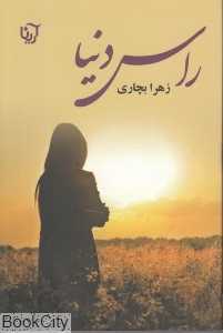 راس دنیا
