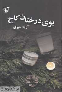 بوی درختان کاج