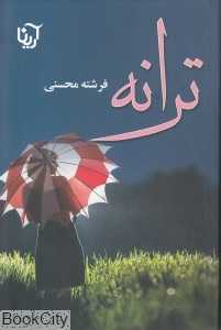 ترانه