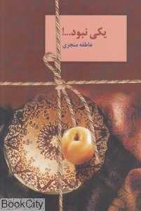 یکی نبود (2 جلدی)