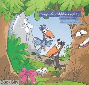 از دفترچه خاطرات یک درخت