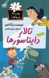 مدرسه پرماجرا 7 (تالار دایناسورها) - 0