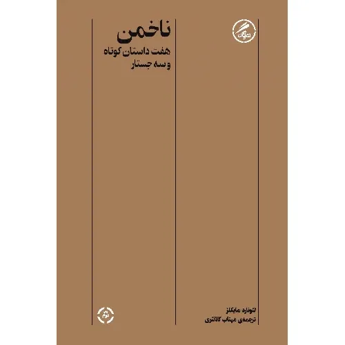 ناخمن (هفت داستان کوتاه و  سه جستار)