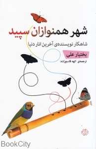 شهر همنوازان سپید