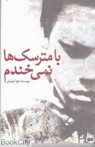 با مترسک‌ها نمی‌خندم