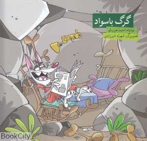 گرگ باسواد