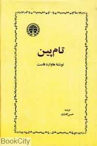 تام پین (خوارزمی)