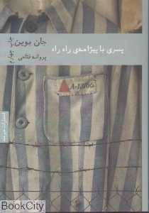 پسری با پیژامه راه‌راه (هیرمند)