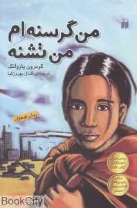 من گرسنه‌ام من تشنه‌ام