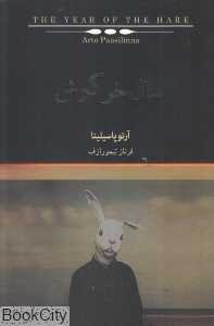 سال خرگوش