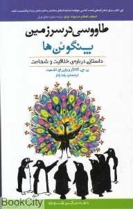 طاووسی در سرزمین پنگوئن‌ها (داستانی درباره خلاقیت و شهامت)