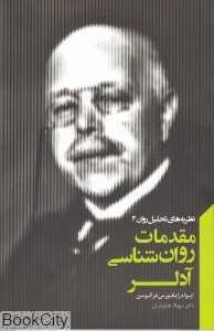 مقدمات روان‌شناسی آدلر (نظریه‌های تحلیل روان 3)