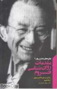مقدمات روان‌شناسی فروم (نظریه‌های تحلیل روان 4)
