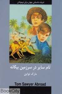 تام سایر در سرزمین بیگانه