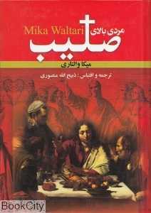 مردی بالای صلیب (نگارستان کتاب)