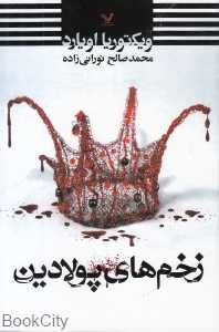 زخم‌های پولادین