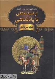 از صید ماهی تا پادشاهی (دبیر)