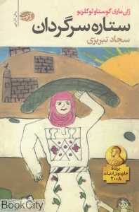 ستاره سرگردان