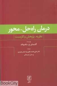 درمان راه حل محور (نظریه پژوهش و کاربست)