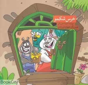 خرس شکمو