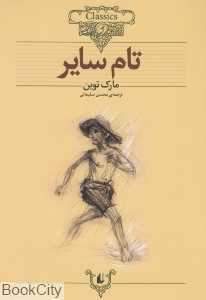 کلاسیک 16 (تام سایر)