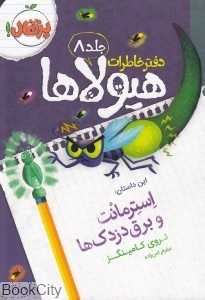 دفتر خاطرات هیولاها 8 (استرمانت و برق دزدک‌ها)
