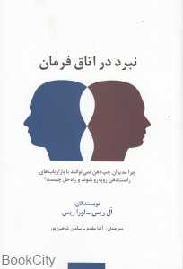 نبرد در اتاق فرمان (چرا مدیران چپ ذهن نمی‌توانند با بازاریاب‌های راست ذهن رو‌به‌رو شوند و راه چیست)