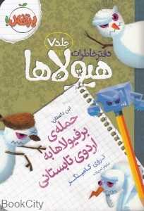 دفتر خاطرات هیولاها 7 (حمله برفیولاها به اردوی تابستانی)