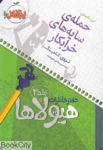 دفتر خاطرات هیولاها 3 (حمله سایه‌های خرابکار)