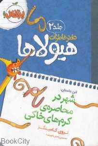 دفتر خاطرات هیولاها 2 (شهر در محاصره کرم‌های خاکی)