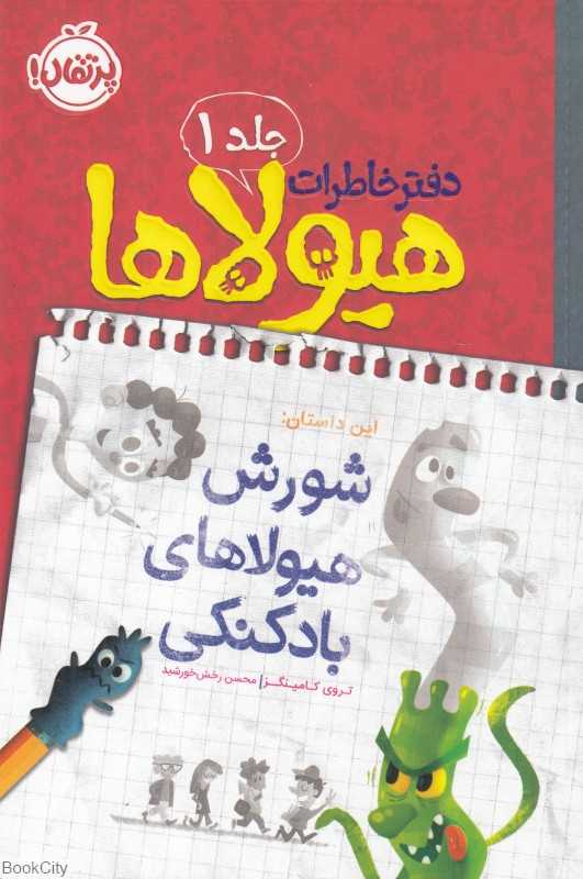 دفتر خاطرات هیولاها 1 (شورش هیولاهای بادکنکی)