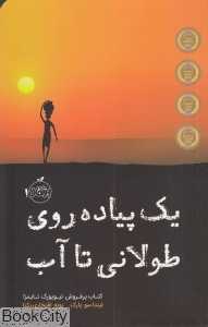 یک پیاده‌روی طولانی تا آب