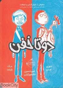 دو تا خفن 1